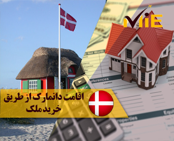 اقامت دانمارک از طریق خرید ملک